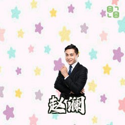 赵澜
